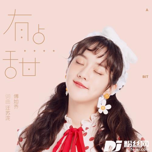 有点甜的专辑