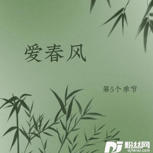 爱春风新版的专辑
