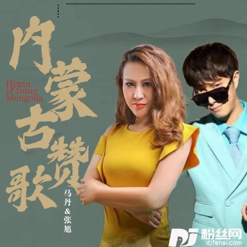 内蒙古赞歌cover:云飞|乌兰图雅