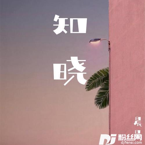 知晓