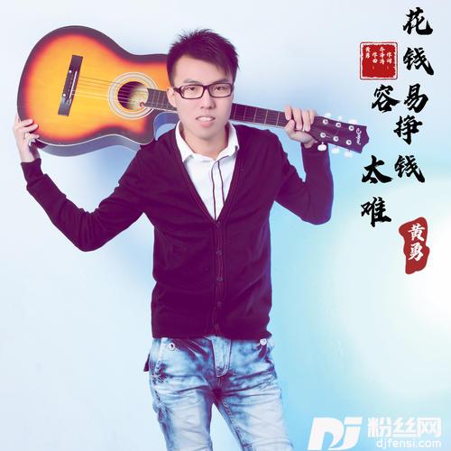 花钱容易挣钱太难的专辑