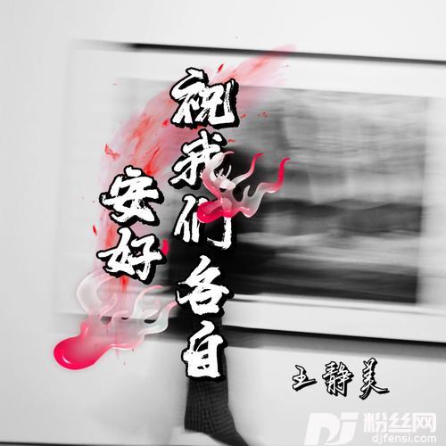祝我们各自安好的专辑