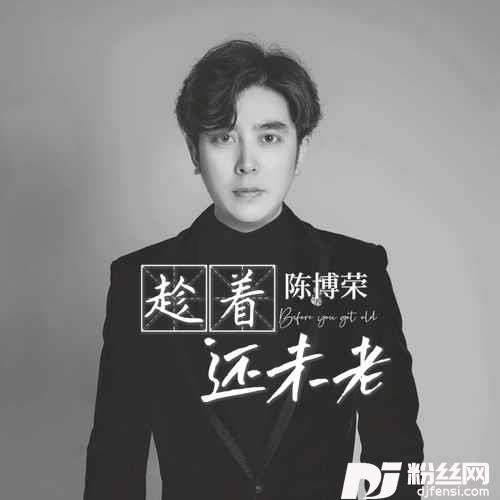 趁着还未老的专辑