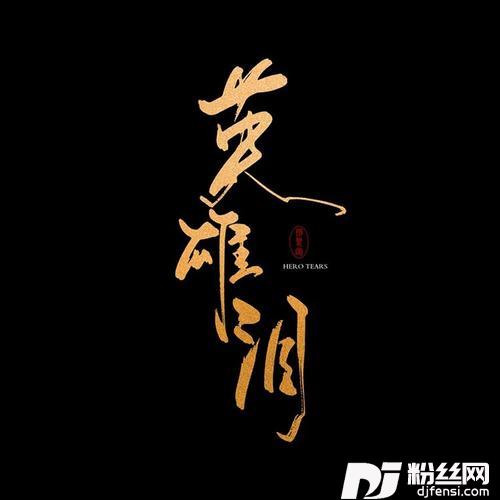英雄泪cover:王杰