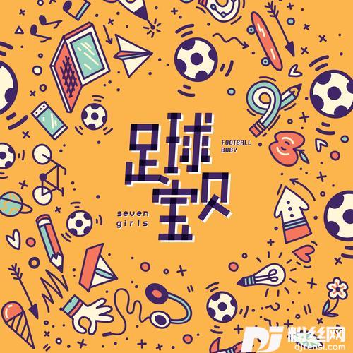 足球宝贝的专辑