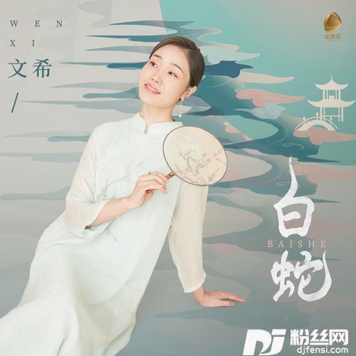 白蛇