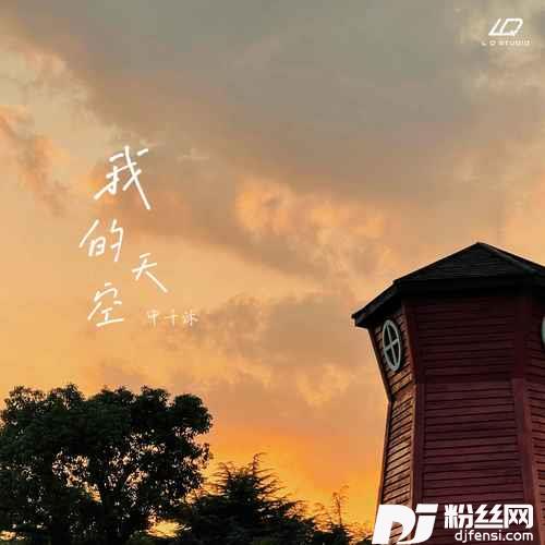 我的天空的专辑