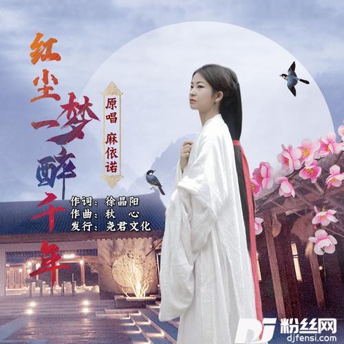 红尘一梦醉千年