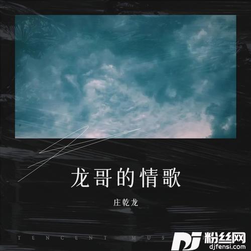 对你犯了错cover:欧邦聪