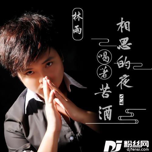 相思的夜喝着苦酒