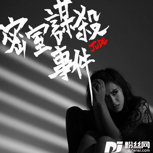 密室**事件的专辑