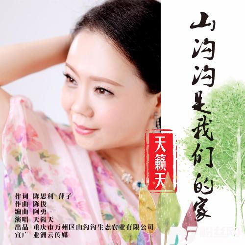 山沟沟是我们的家