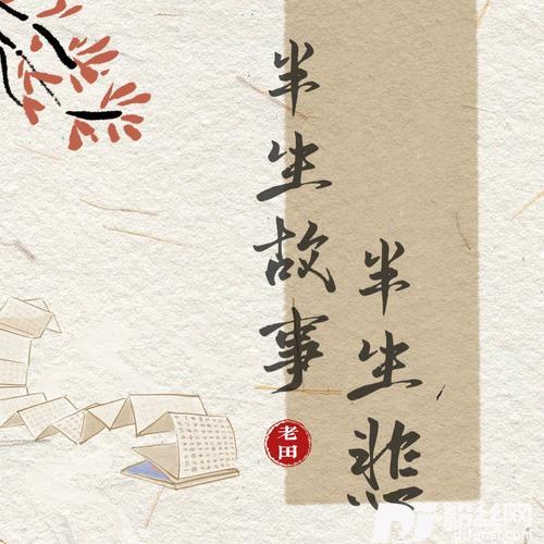 半生故事半生悲