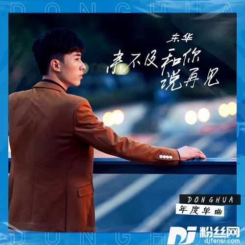 来不及和你说再见