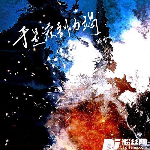 于是爱到力竭