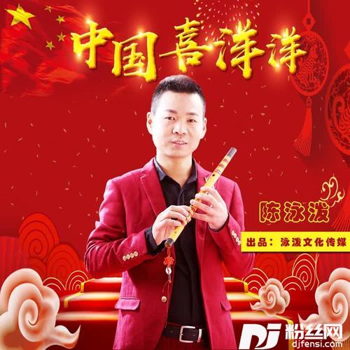中国喜洋洋的专辑
