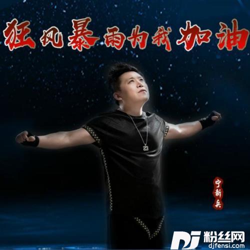 狂风暴雨为我加油的专辑