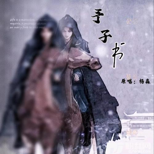 予子书（《山河令》周子舒人物推广曲）的专辑