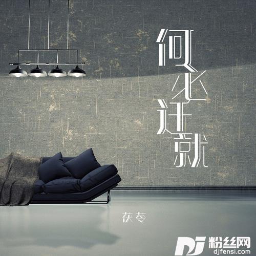 何必迁就cover:方思凡的专辑
