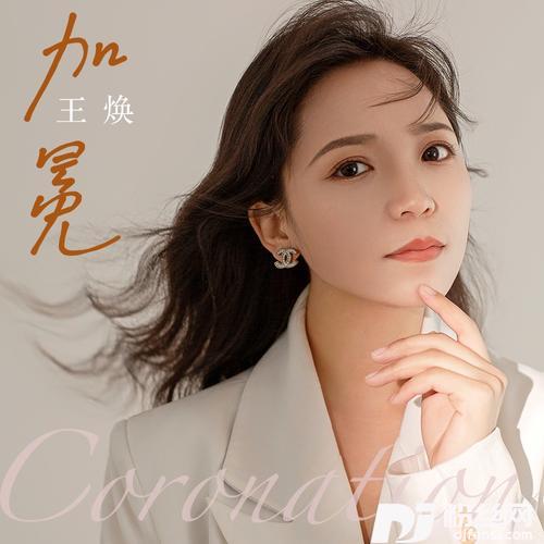 加冕