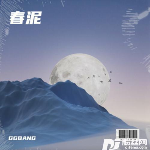春泥cover:庾澄庆