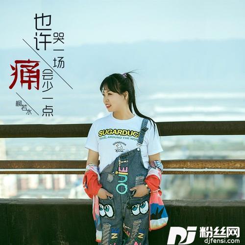 也许哭一场痛会少一点初恋版