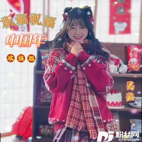 祝福祝福中国年欢快版的专辑