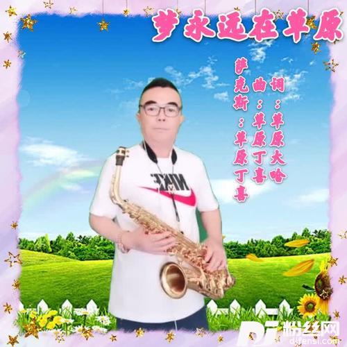 梦永远在草原（萨克斯版）