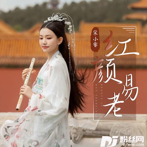 红颜易老