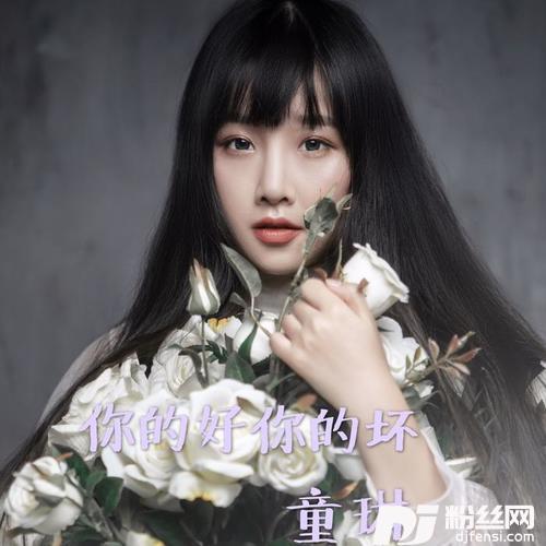 你的好你的坏