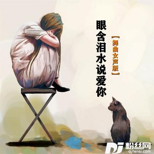 眼含泪水说爱你