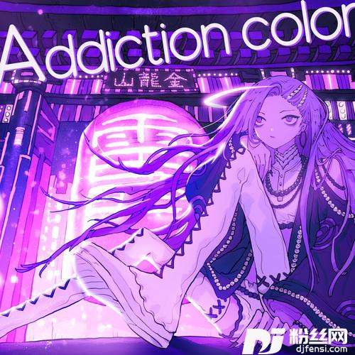 アディクションカラー的专辑