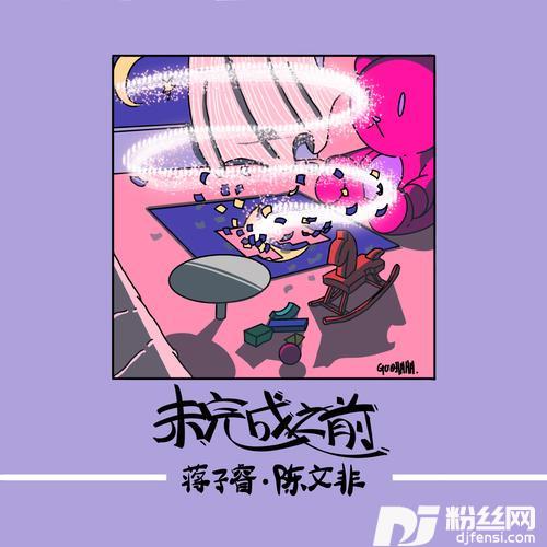 未完成之前