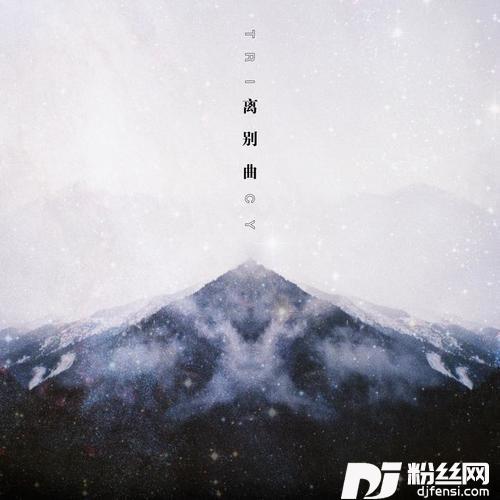 离别曲