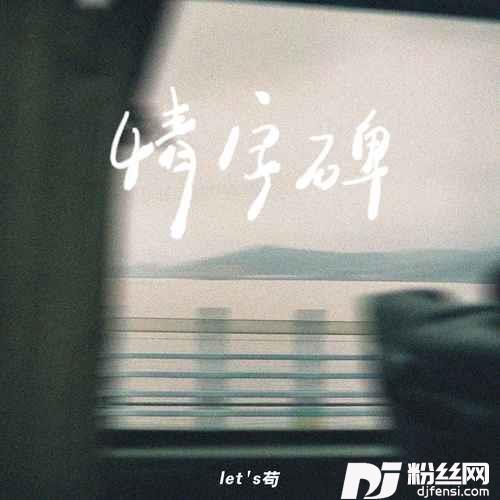 情字碑