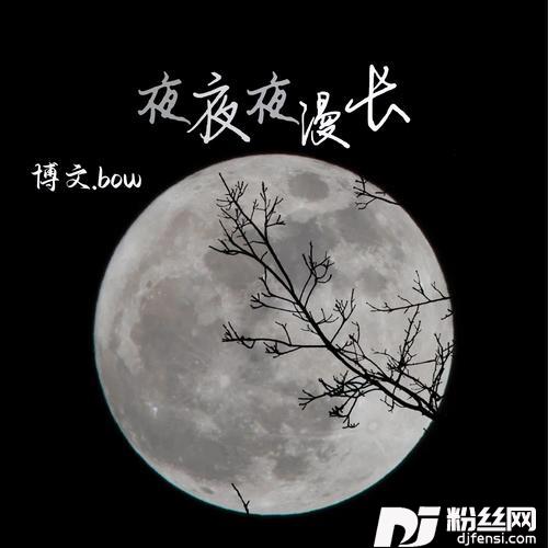 夜夜夜漫长的专辑
