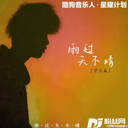 雨过天不晴cover:张鲜