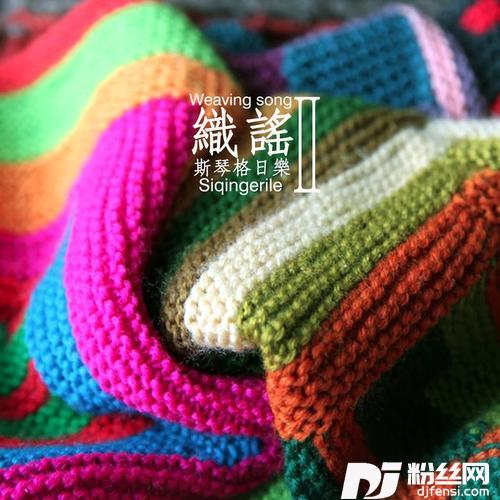 达古拉的专辑