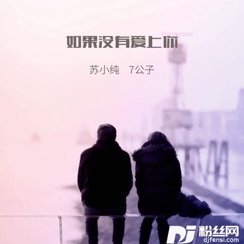 如果没有爱上你（对唱版）