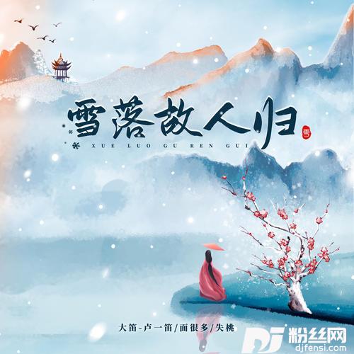 雪落故人归