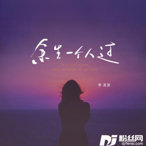 余生一个人过的专辑