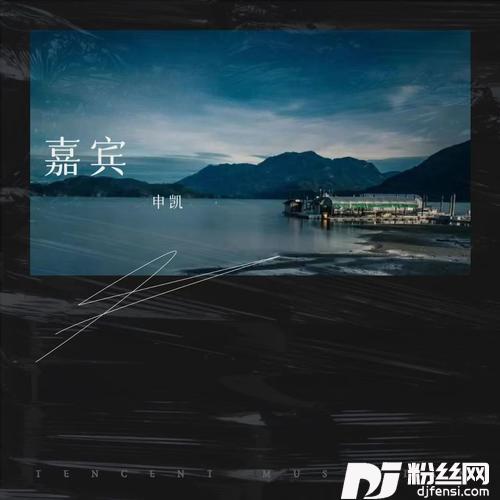 嘉宾