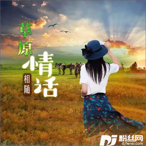 草原情话的专辑