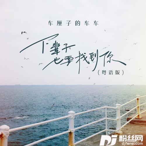 下辈子也要找到你粤语版