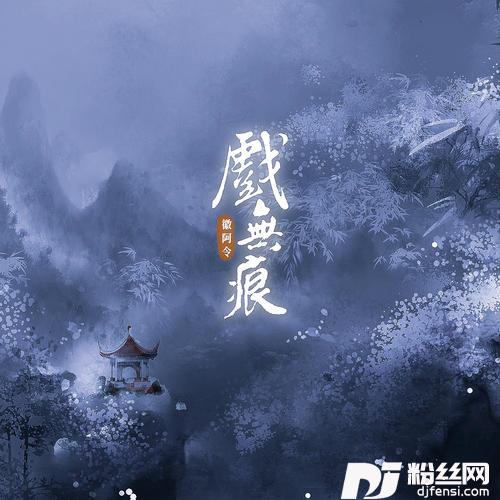 戏无痕