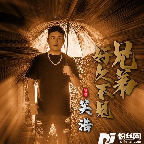 兄弟好久不见的专辑