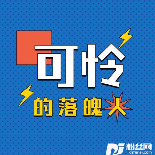 可怜的落魄人remix:卓依婷remix:DJ大金