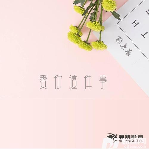 爱你这件事
