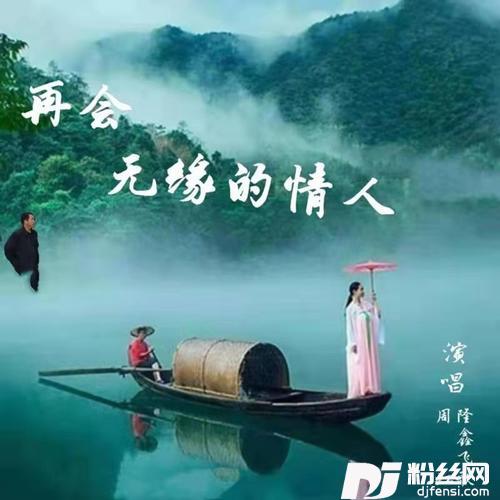 再会无缘的情人