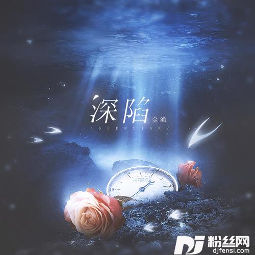 深陷